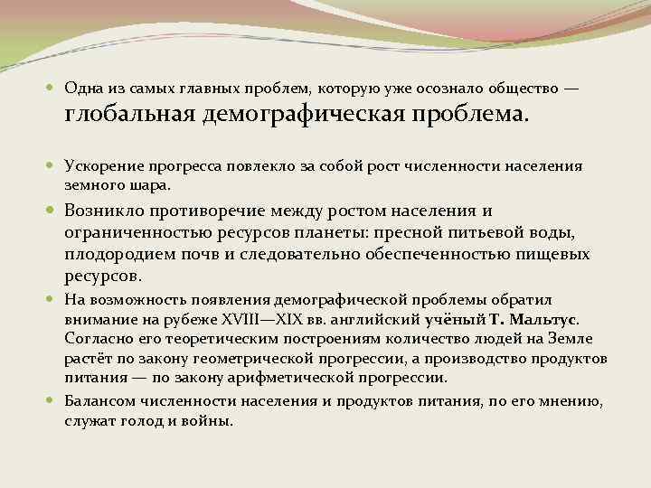  Одна из самых главных проблем, которую уже осознало общество — глобальная демографическая проблема.