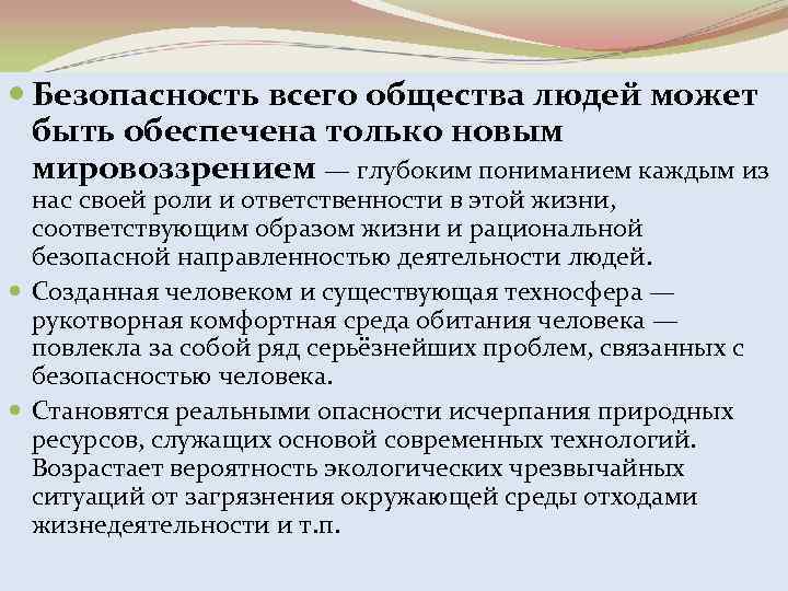  Безопасность всего общества людей может быть обеспечена только новым мировоззрением — глубоким пониманием