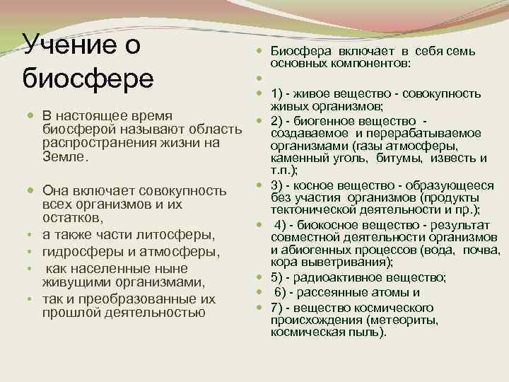 Учение о биосфере Биосфера включает в себя семь основных компонентов: 1) - живое вещество