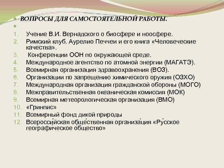  ВОПРОСЫ ДЛЯ САМОСТОЯТЕЛЬНОЙ РАБОТЫ. 1. Учение В. И. Вернадского о биосфере и ноосфере.