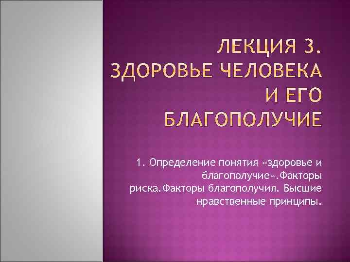 1. Определение понятия «здоровье и благополучие» . Факторы риска. Факторы благополучия. Высшие нравственные принципы.