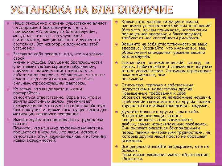  Наше отношение к жизни существенно влияет на здоровье и благополучие. Те, кто принимает