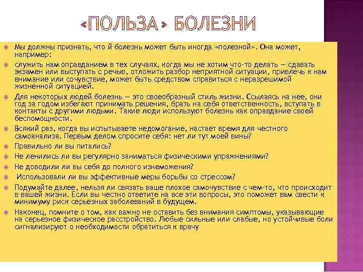  Мы должны признать, что й болезнь может быть иногда «полезной» . Она может,