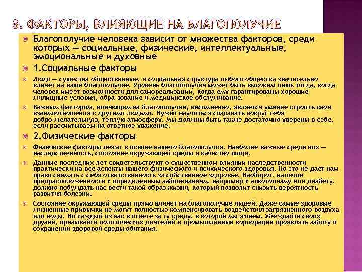  Благополучие человека зависит от множества факторов, среди которых — социальные, физические, интеллектуальные, эмоциональные