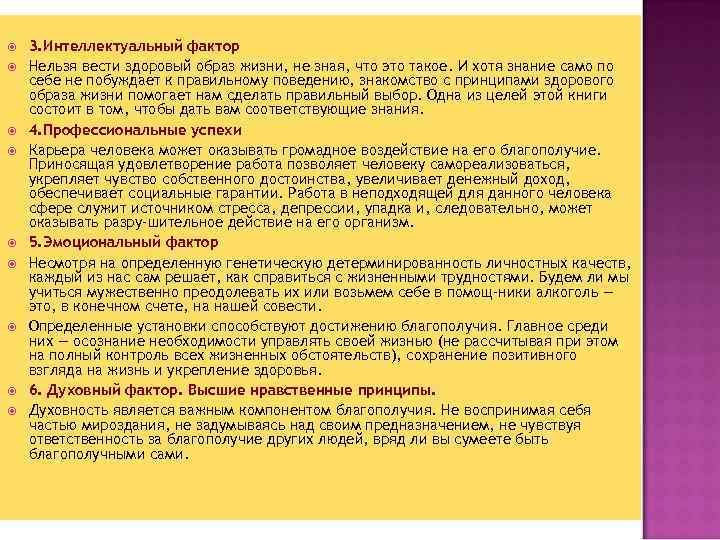  3. Интеллектуальный фактор Нельзя вести здоровый образ жизни, не зная, что это такое.