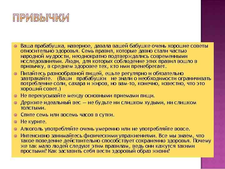  Ваша прабабушка, наверное, давала вашей бабушке очень хорошие советы относительно здоровья. Семь правил,