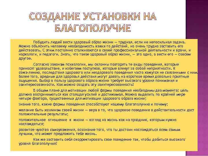 Побудить людей вести здоровый образ жизни — трудная, если не непосильная задача. Можно объяснить