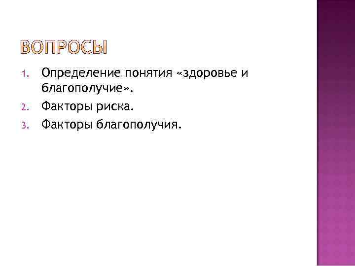 1. 2. 3. Определение понятия «здоровье и благополучие» . Факторы риска. Факторы благополучия. 