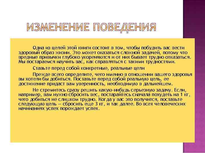 Одна из целей этой книги состоит в том, чтобы побудить вас вести здоровый образ