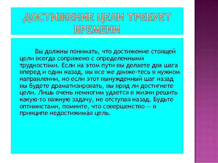 Вы должны понимать, что достижение стоящей цели всегда сопряжено с определенными трудностями. Если на