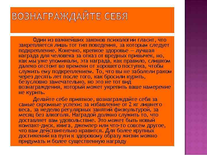 Один из важнейших законов психологии гласит, что закрепляется лишь тот тип поведения, за которым