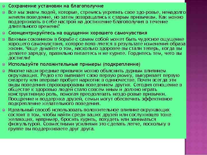  Сохранение установки на благополучие Все мы знаем людей, которые, стремясь укрепить свое здо