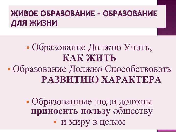 ЖИВОЕ ОБРАЗОВАНИЕ – ОБРАЗОВАНИЕ ДЛЯ ЖИЗНИ Образование Должно Учить, КАК ЖИТЬ Образование Должно Способствовать