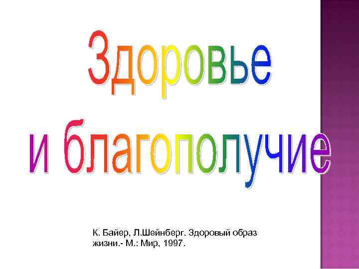 К. Байер, Л. Шейнберг. Здоровый образ жизни. - М. : Мир, 1997. 