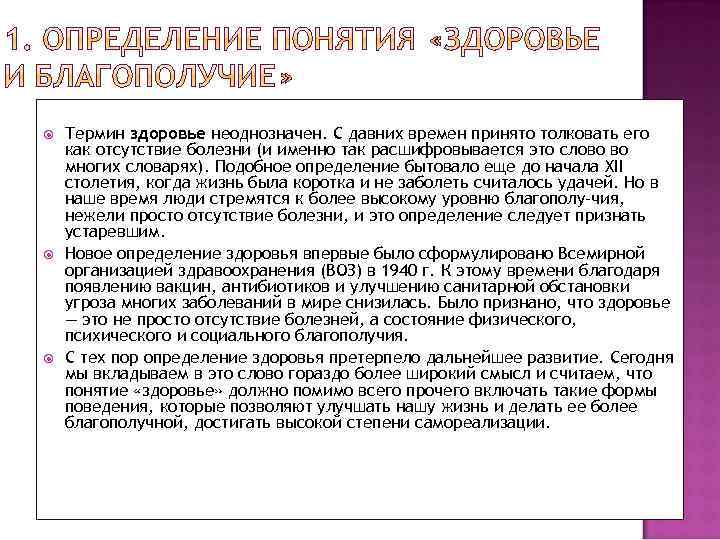  Термин здоровье неоднозначен. С давних времен принято толковать его как отсутствие болезни (и