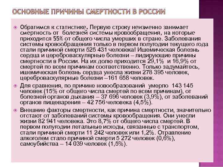  Обратимся к статистике. Первую строку неизменно занимает смертность от болезней системы кровообращения, на