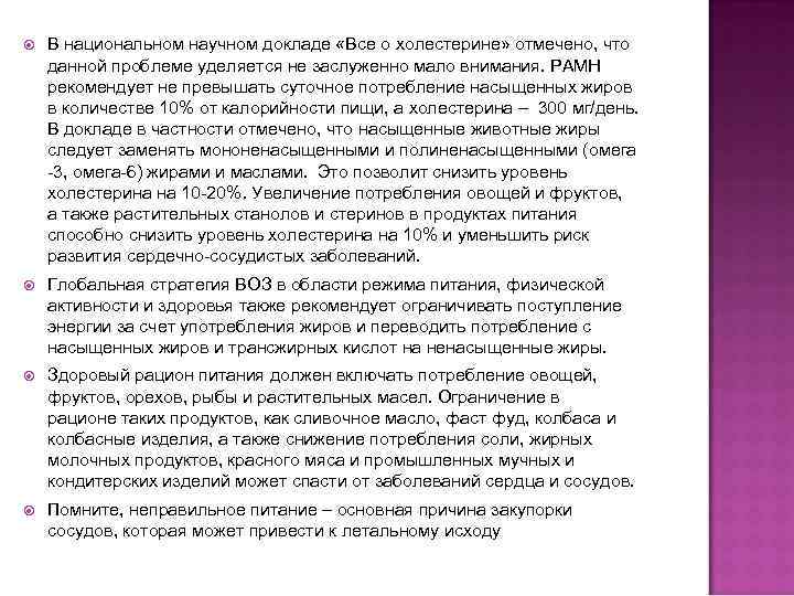  В национальном научном докладе «Все о холестерине» отмечено, что данной проблеме уделяется не