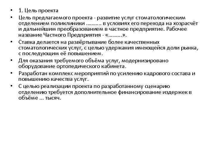  • 1. Цель проекта • Цель предлагаемого проекта - развитие услуг стоматологическим отделением