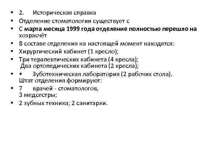  • 2. Историческая справка • Отделение стоматологии существует с • С марта месяца