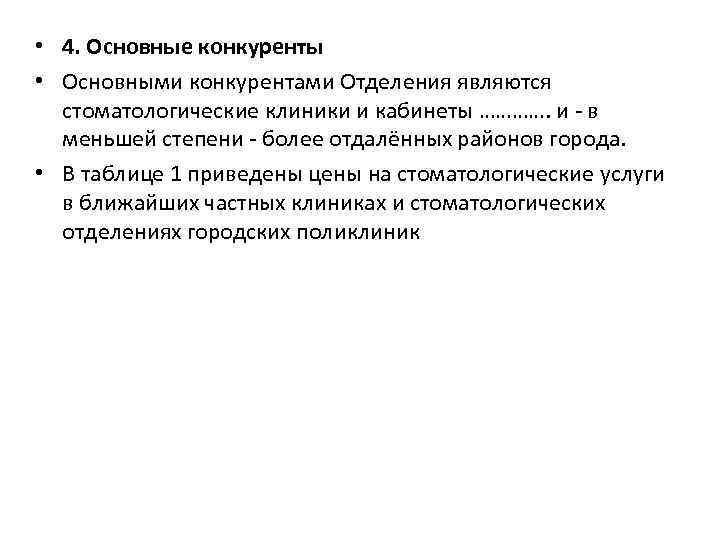  • 4. Основные конкуренты • Основными конкурентами Отделения являются стоматологические клиники и кабинеты