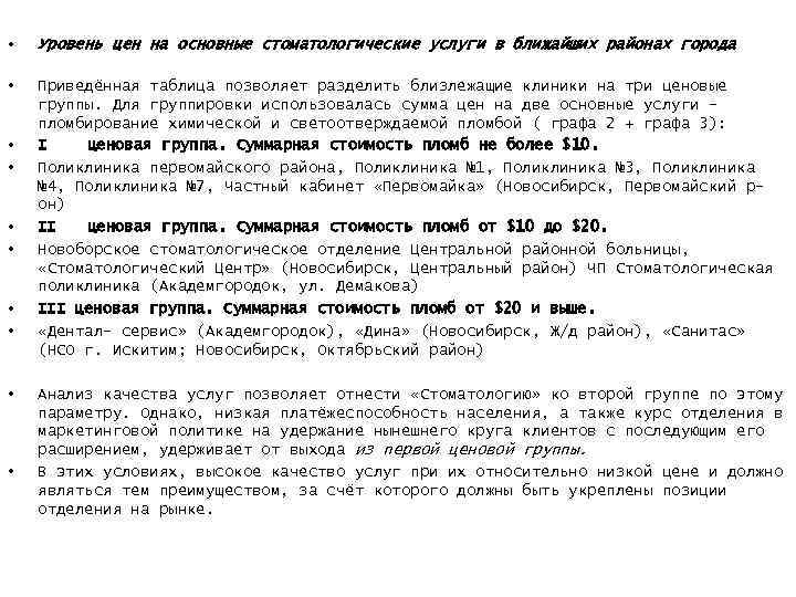  • Уровень цен на основные стоматологические услуги в ближайших районах города • Приведённая