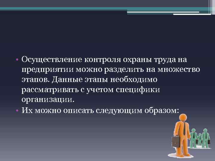  • Осуществление контроля охраны труда на предприятии можно разделить на множество этапов. Данные