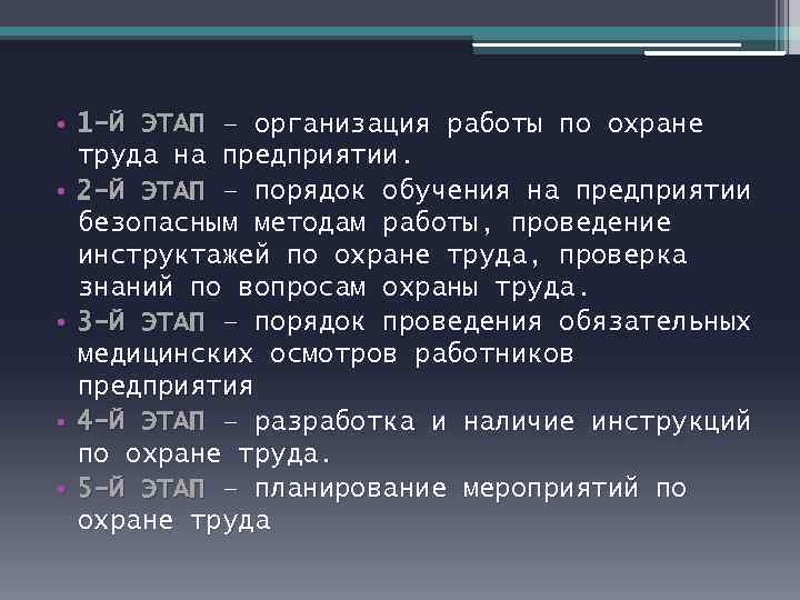  • 1 -Й ЭТАП – организация работы по охране труда на предприятии. •