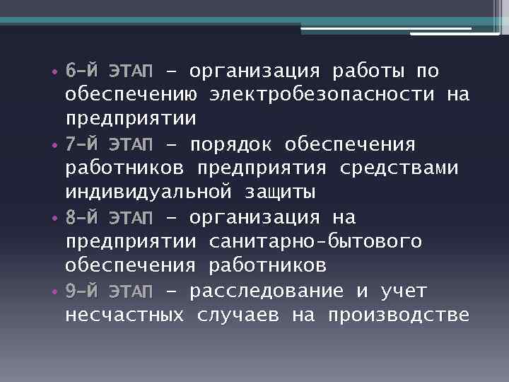  • 6 -Й ЭТАП – организация работы по обеспечению электробезопасности на предприятии •