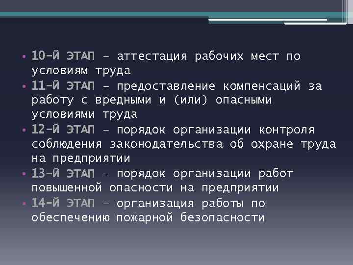  • 10 -Й ЭТАП – аттестация рабочих мест по условиям труда • 11