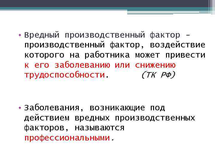 Воздействие на работника вредного производственного фактора. Производственный фактор воздействие которого на работника может. Производственный фактор 25.