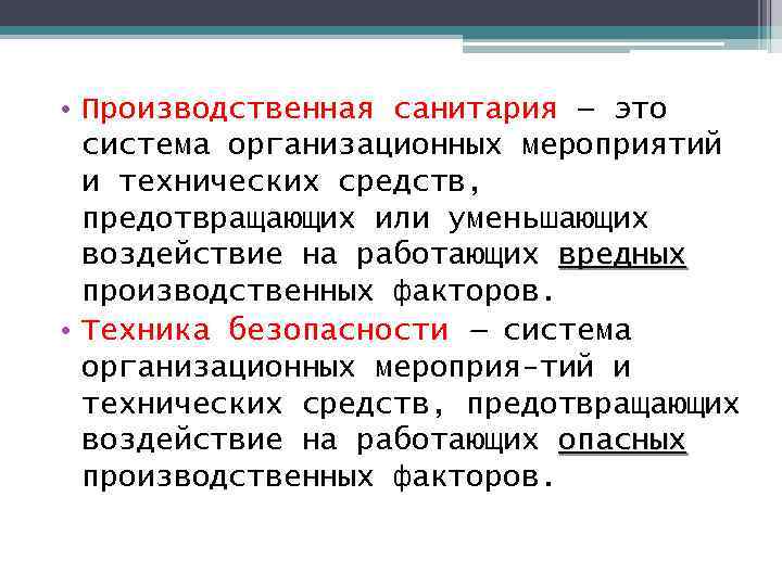  • Производственная санитария — это система организационных мероприятий и технических средств, предотвращающих или