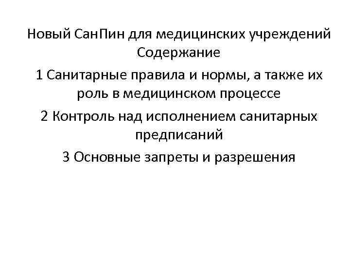 Новый Сан. Пин для медицинских учреждений Содержание 1 Санитарные правила и нормы, а также