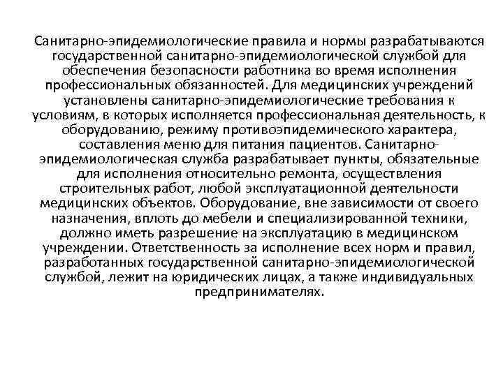 Санитарно-эпидемиологические правила и нормы разрабатываются государственной санитарно-эпидемиологической службой для обеспечения безопасности работника во время