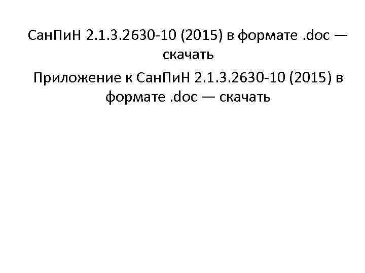 Сан. Пи. Н 2. 1. 3. 2630 -10 (2015) в формате. doc — скачать