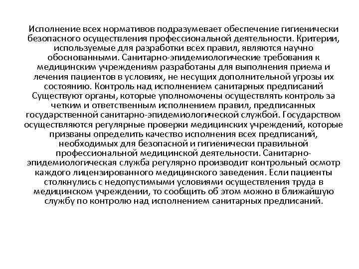 Исполнение всех нормативов подразумевает обеспечение гигиенически безопасного осуществления профессиональной деятельности. Критерии, используемые для разработки