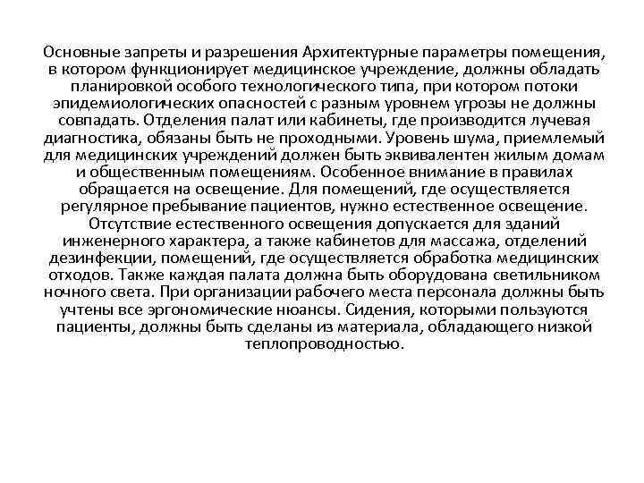 Основные запреты и разрешения Архитектурные параметры помещения, в котором функционирует медицинское учреждение, должны обладать