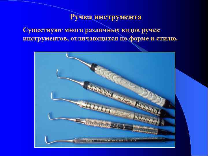 Ручка инструмента Существуют много различных видов ручек инструментов, отличающихся по форме и стилю. 