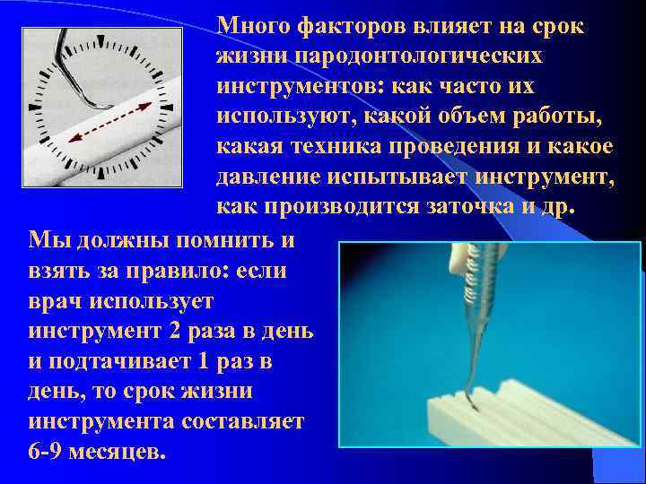 Много факторов влияет на срок жизни пародонтологических инструментов: как часто их используют, какой объем