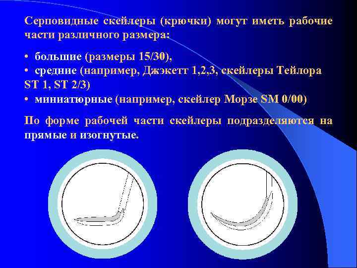 Серповидные скейлеры (крючки) могут иметь рабочие части различного размера: • большие (размеры 15/30), •