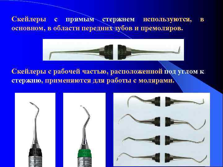 Скейлеры с прямым стержнем используются, основном, в области передних зубов и премоляров. в Скейлеры