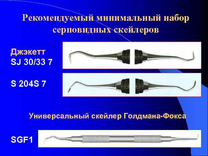 Рекомендуемый минимальный набор серповидных скейлеров Джэкетт SJ 30/33 7 S 204 S 7 Универсальный