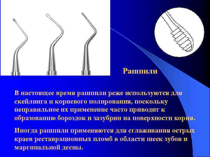 Рашпили В настоящее время рашпили реже используются для скейлинга и корневого полирования, поскольку неправильное
