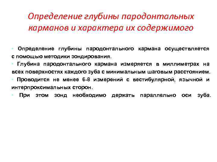 Содержатся определение. Определение глубины пародонтальных карманов. Измерение глубины пародонтального кармана. Определение пародонтального кармана. Глубина пародонтального кармана.