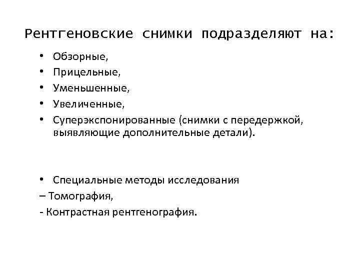 Рентгеновские снимки подразделяют на: • • • Обзорные, Прицельные, Уменьшенные, Увеличенные, Суперэкспонированные (снимки с