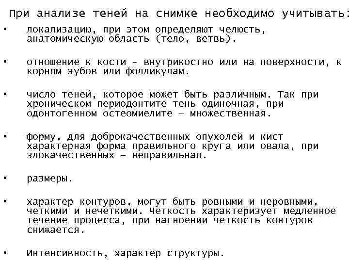 При анализе теней на снимке необходимо учитывать: • локализацию, при этом определяют челюсть, анатомическую