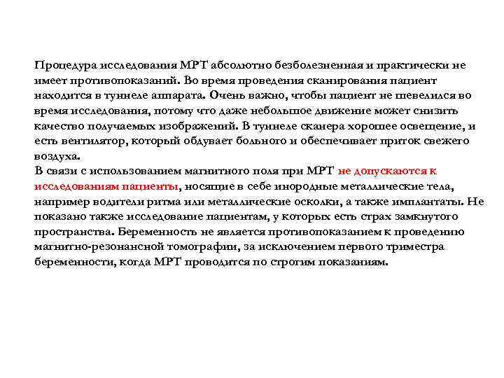 Процедура исследования МРТ абсолютно безболезненная и практически не имеет противопоказаний. Во время проведения сканирования