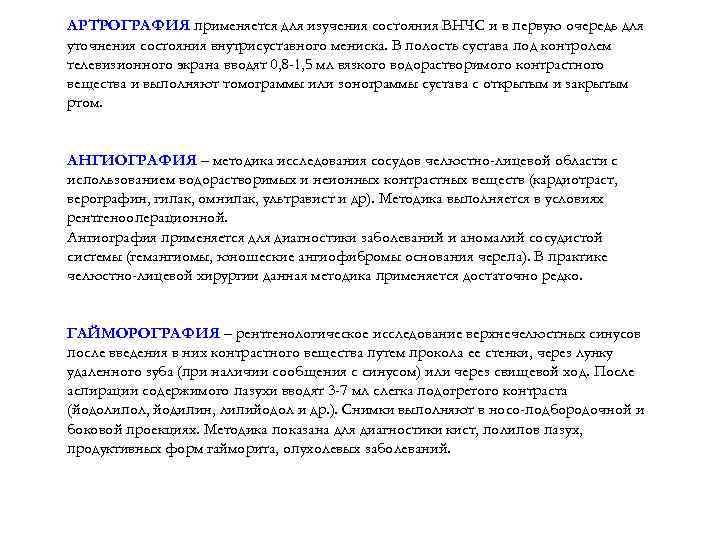АРТРОГРАФИЯ применяется для изучения состояния ВНЧС и в первую очередь для уточнения состояния внутрисуставного