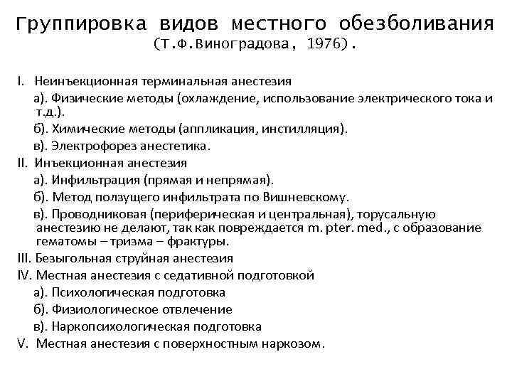 Группировка видов местного обезболивания (Т. Ф. Виноградова, 1976). I. Неинъекционная терминальная анестезия а). Физические