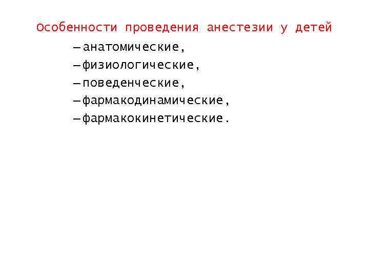 Особенности проведения анестезии у детей – анатомические, – физиологические, – поведенческие, – фармакодинамические, –
