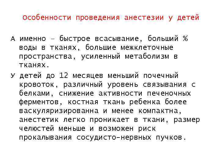 Особенности проведения анестезии у детей А именно – быстрое всасывание, больший % воды в